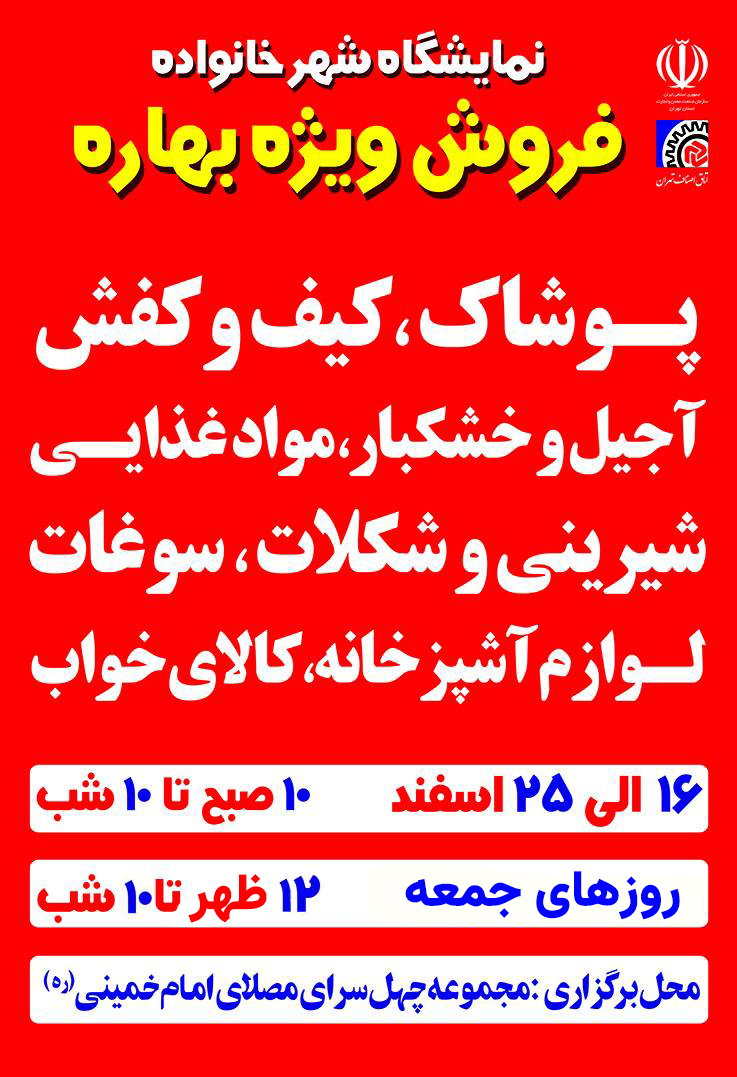 فروش ویژه بهاره تا ۲۵ اسفند ماه در چهل سرای مصلای امام خمینی(ره)