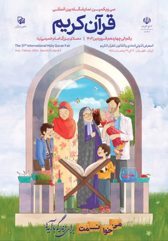 سی و یکمین نمایشگاه بین المللی قرآن کریم با شعار «میخوانمت» از اول فروردین در مصلی