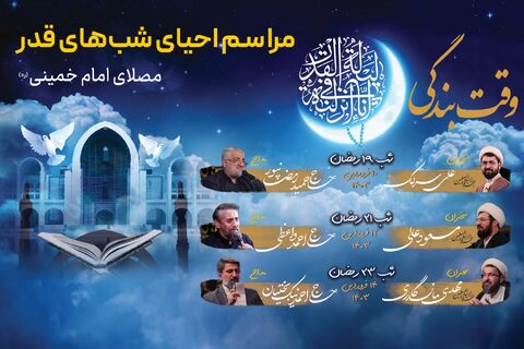 برگزاری مراسم احیای شبهای قدر در مصلای امام خمینی(ره)  پوستر احیای شب قدر 1403