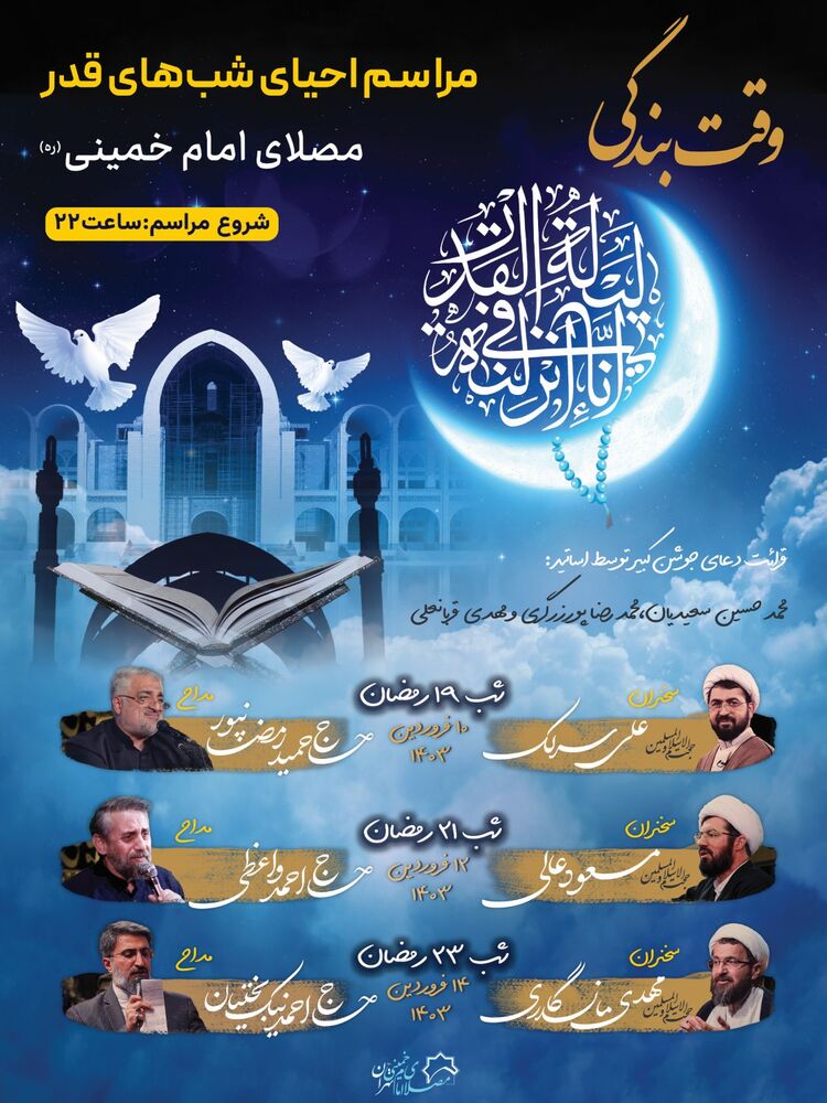 برگزاری مراسم احیای شبهای قدر در مصلای امام خمینی(ره)