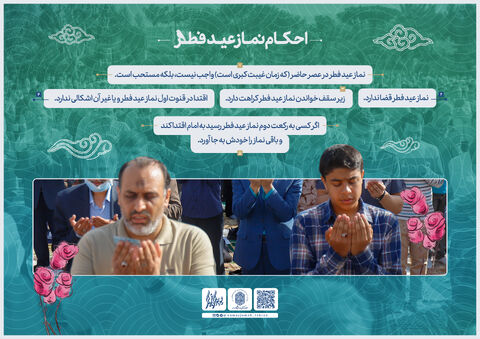 اعمال مستحب و نحوه قرائت نماز عید فطر + اینفوگرافی احکام نماز عید فطر