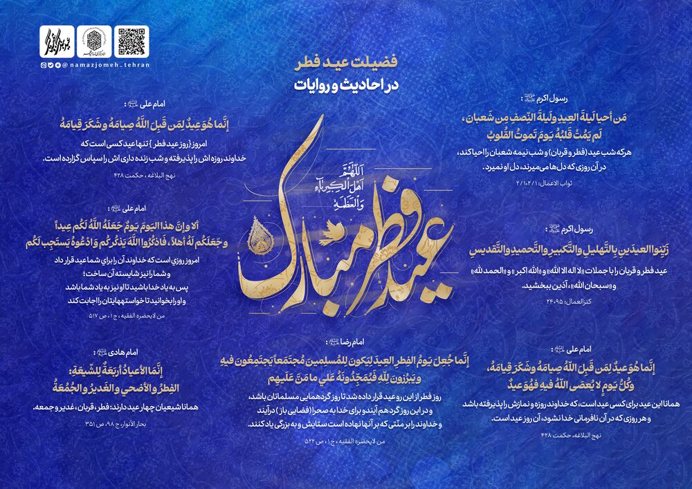 فضیلت عید فطر در روایات