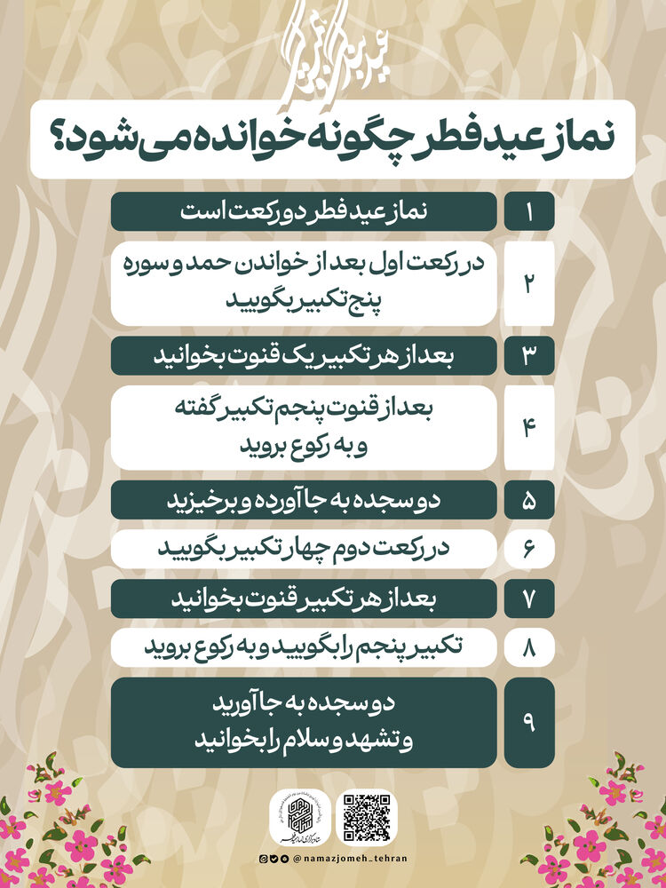 اعمال مستحب و نحوه قرائت نماز عید فطر + اینفوگرافی