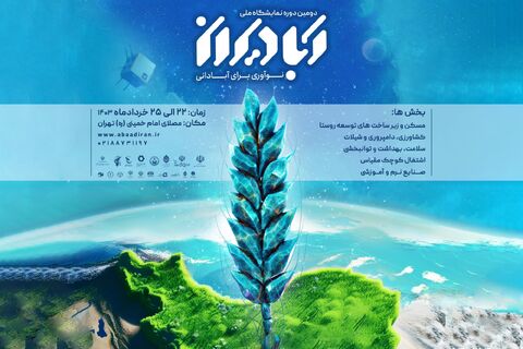 برگزاری نمایشگاه آبادیران از ۲۲ تا ۲۵ خرداد در مصلی پوستر دومین نمایشگاه ملی آبادیران