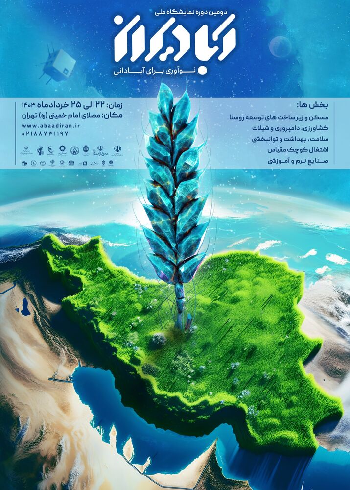 برگزاری نمایشگاه آبادیران از ۲۲ تا ۲۵ خرداد در مصلی