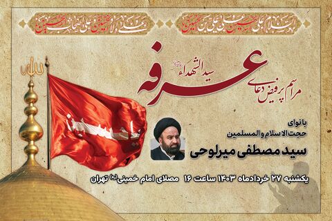برگزاری مراسم دعای عرفه در مصلای امام خمینی(ره) پوستر دعای عرفه 1403