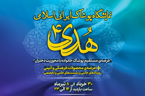 پوستر نمایشگاه پوشاک ایرانی اسلامی هدی