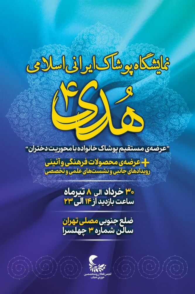 برگزاری نمایشگاه پوشاک ایرانی اسلامی هدی در چهل‌سرای مصلی
