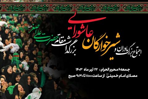 اجتماع بزرگ مادران و شیرخوارگان عاشورایی ۶ محرم الحرام در مصلای امام خمینی(ره) مراسم شیرخوارگان عاشورائی 1403