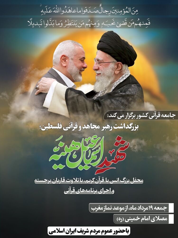 مراسم بزرگداشت شهید اسماعیل هنیه از سوی جامعه قرآنی کشور