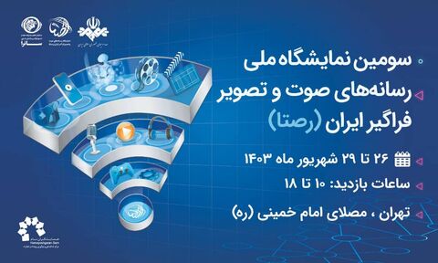 سومین نمایشگاه ملی رسانههای صوت و تصویر فراگیر ایران(رصتا) افتتاح شد پوستر سومین نمایشگاه ملی رسانههای صوت و تصویر فراگیر ایران(رصتا)