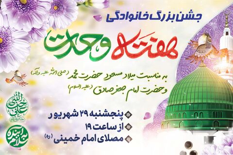 جشن بزرگ خانوادگی هفته وحدت در مصلی پوستر جشن بزرگ خانوادگی هفته وحدت