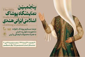 عرضه پوشاک عفیفانه زنانه و مردانه در پنجمین نمایشگاه پوشاک «هدی»