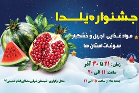 برگزاری نمایشگاه محصولات ویژه شب یلدا و سوغات استان‌ها