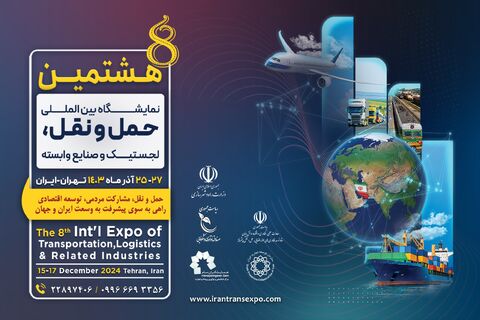 هشتمین نمایشگاه حمل و نقل، لجستیک و صنایع وابسته در مصلی برگزار میشود پوستر هشتمین نمایشگاه حمل و نقل، لجستیک و صنایع وابسته