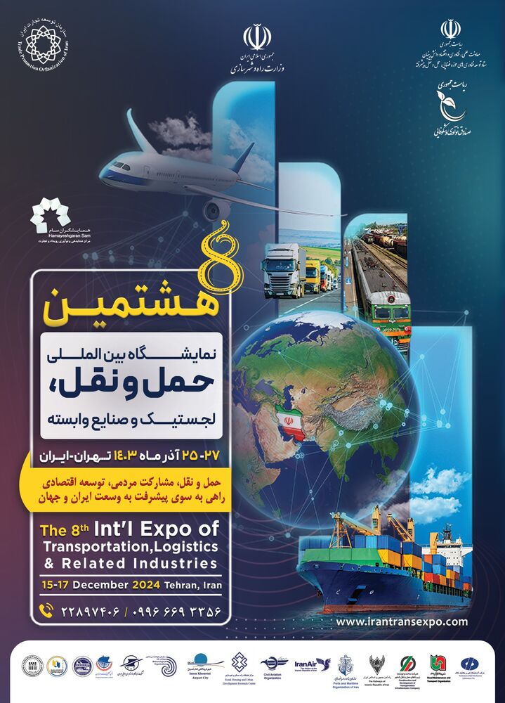 هشتمین نمایشگاه حمل و نقل، لجستیک و صنایع وابسته در مصلی برگزار میشود