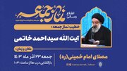 نماز جمعه ۲۳ آذر ماه تهران به امامت آیت الله خاتمی اقامه می‌شود