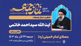 نماز جمعه ۲۳ آذر ماه تهران به امامت آیت الله خاتمی اقامه می‌شود