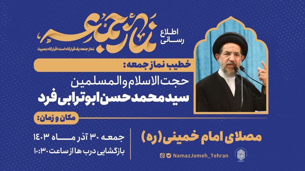نماز جمعه ۳۰ آذر ماه تهران به امامت حجت الاسلام ابوترابیفرد اقامه میشود