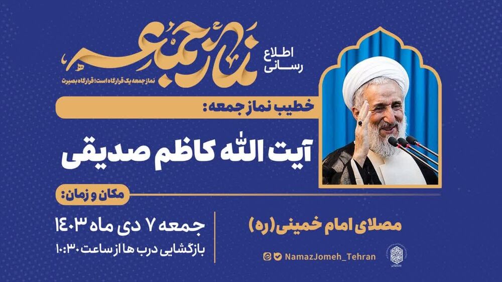 نماز جمعه این هفته تهران به امامت آیتالله صدیقی اقامه میشود