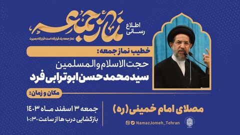 نماز جمعه ۳ اسفند ماه ۱۴۰۳ به امامت حجت الاسلام و المسلمین ابوترابیفرد نماز جمعه ۳ اسفند ماه ۱۴۰۳ به امامت حجت الاسلام و المسلمین ابوترابیفرد