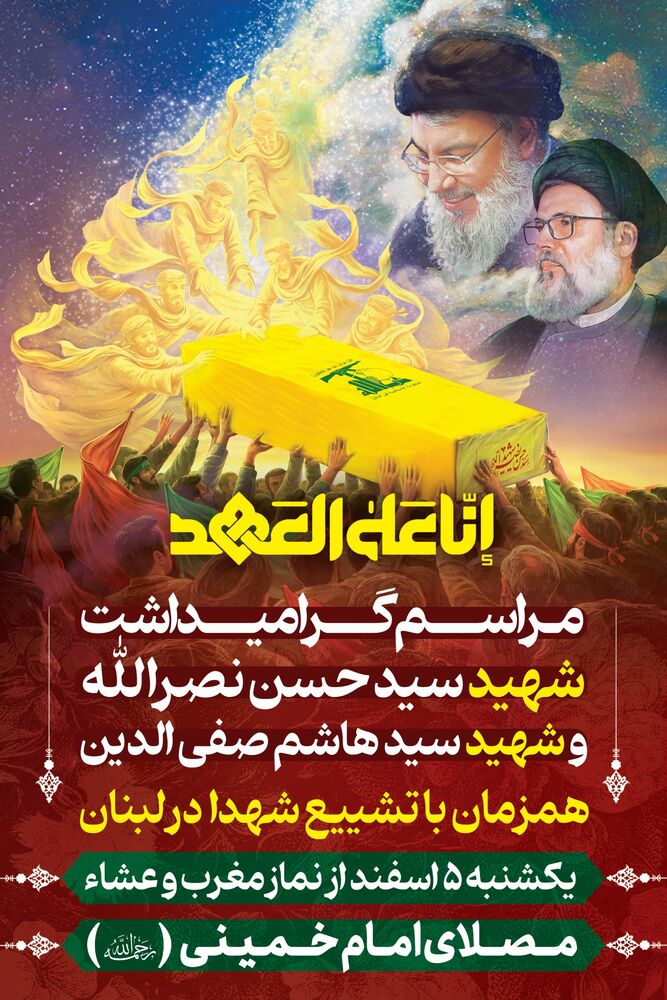مراسم گرامیداشت شهیدان سیدحسن نصرالله و سیدهاشم صفیالدین در مصلای تهران برگزار میشود