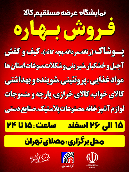 برپایی نمایشگاه بهاره در مصلای تهران/آغاز فعالیت از ۱۵ اسفند