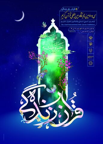 آغاز سیودومین نمایشگاه بینالمللی قرآن کریم سیودومین نمایشگاه بینالمللی قرآن کریم