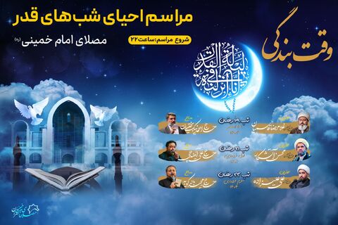 برگزاری مراسم احیای شبهای قدر در مصلای امام خمینی(ره) پوستر مراسم احیای شب قدر 1403-1404