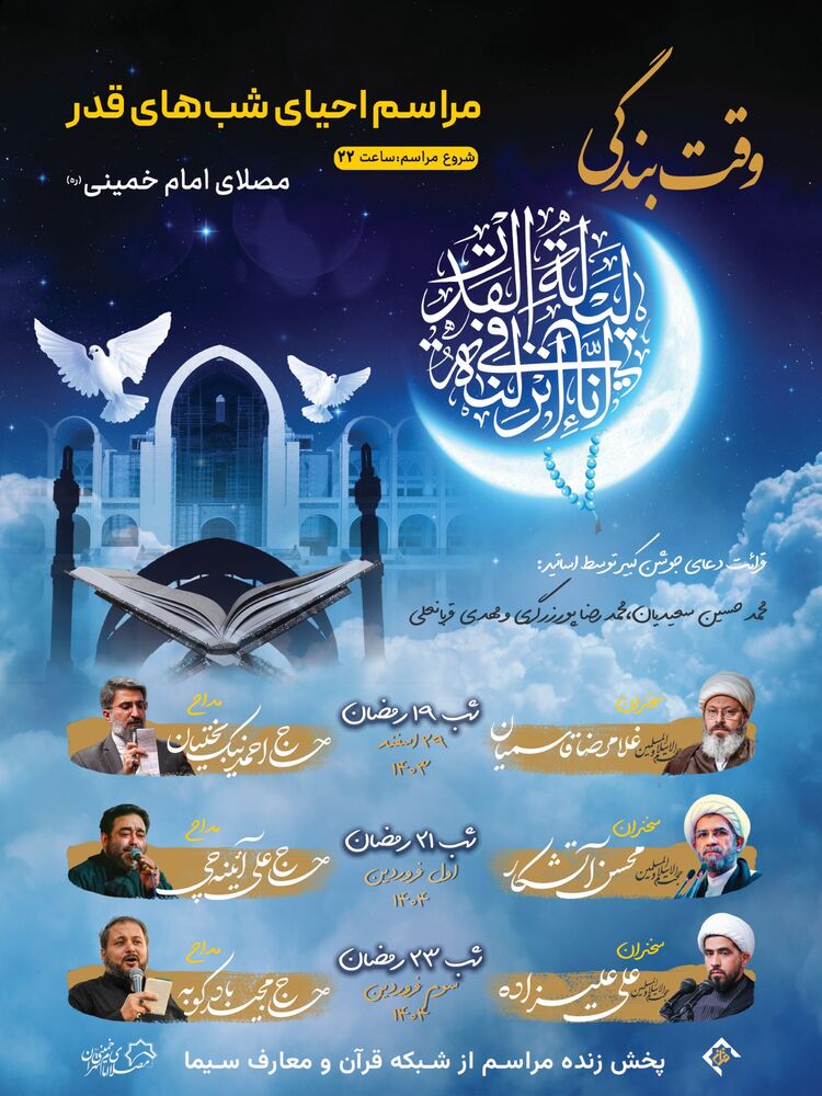 برگزاری مراسم احیای شبهای قدر در مصلای امام خمینی(ره)