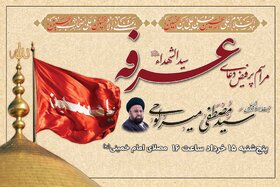 برگزاری مراسم دعای عرفه در مصلای امام خمینی(ره)