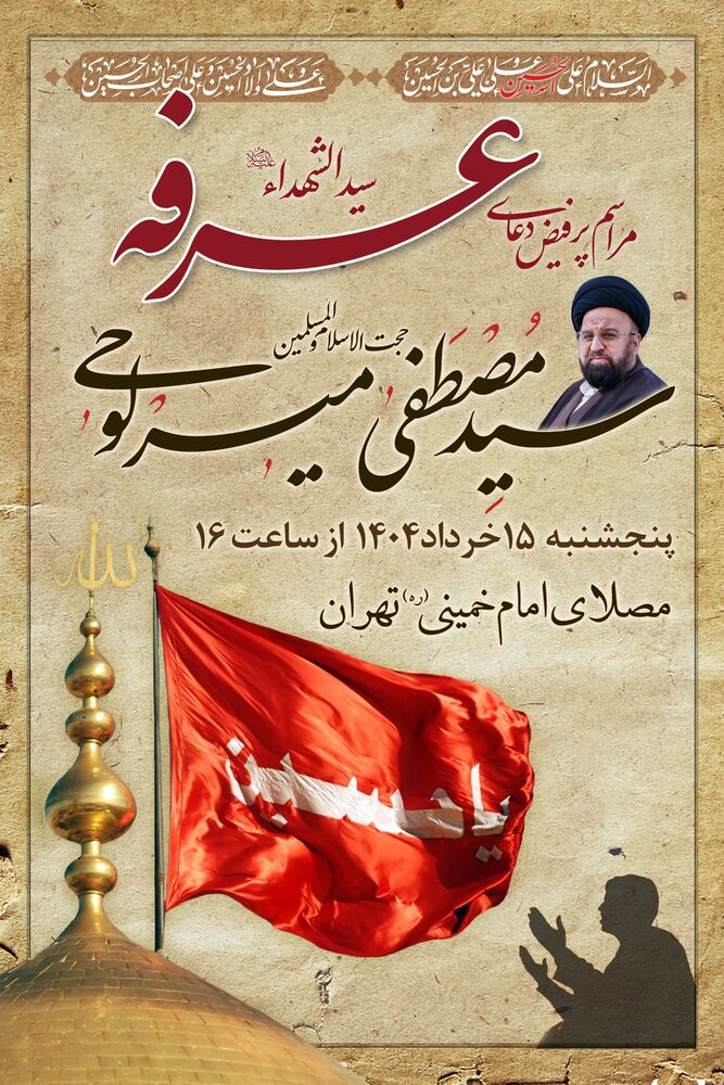 برگزاری مراسم دعای عرفه در مصلای امام خمینی(ره)