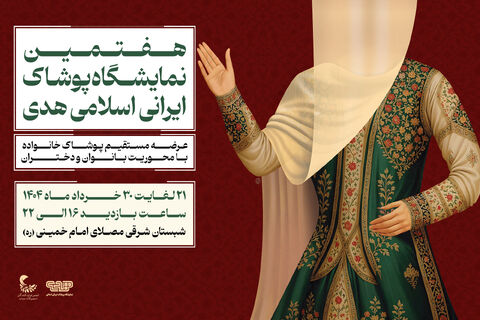 پوستر هفتمین دوره نمایشگاه پوشاک ایرانی اسلامی هدی