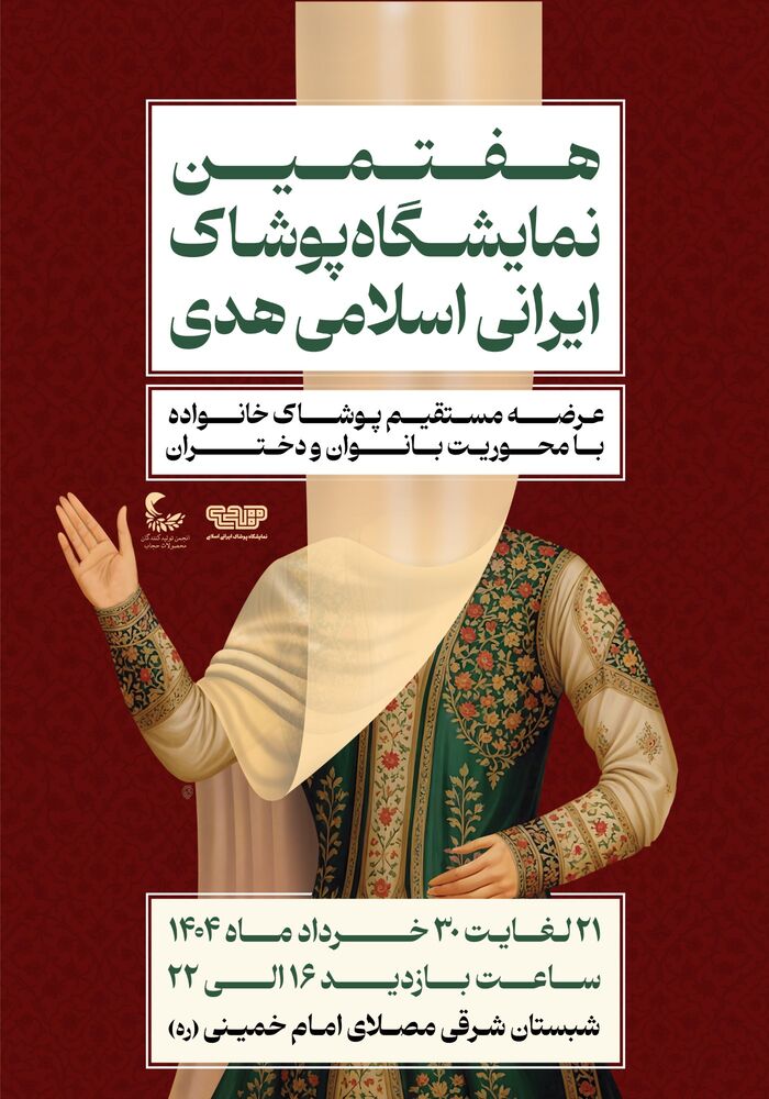 برگزاری هفتمین دوره نمایشگاه پوشاک ایرانی اسلامی هدی در مصلی