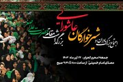 اجتماع بزرگ مادران و شیرخوارگان عاشورایی اول محرم الحرام در مصلای امام خمینی(ره)