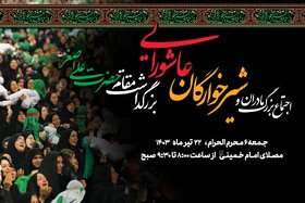 اجتماع بزرگ مادران و شیرخوارگان عاشورایی اول محرم الحرام در مصلای امام خمینی(ره)