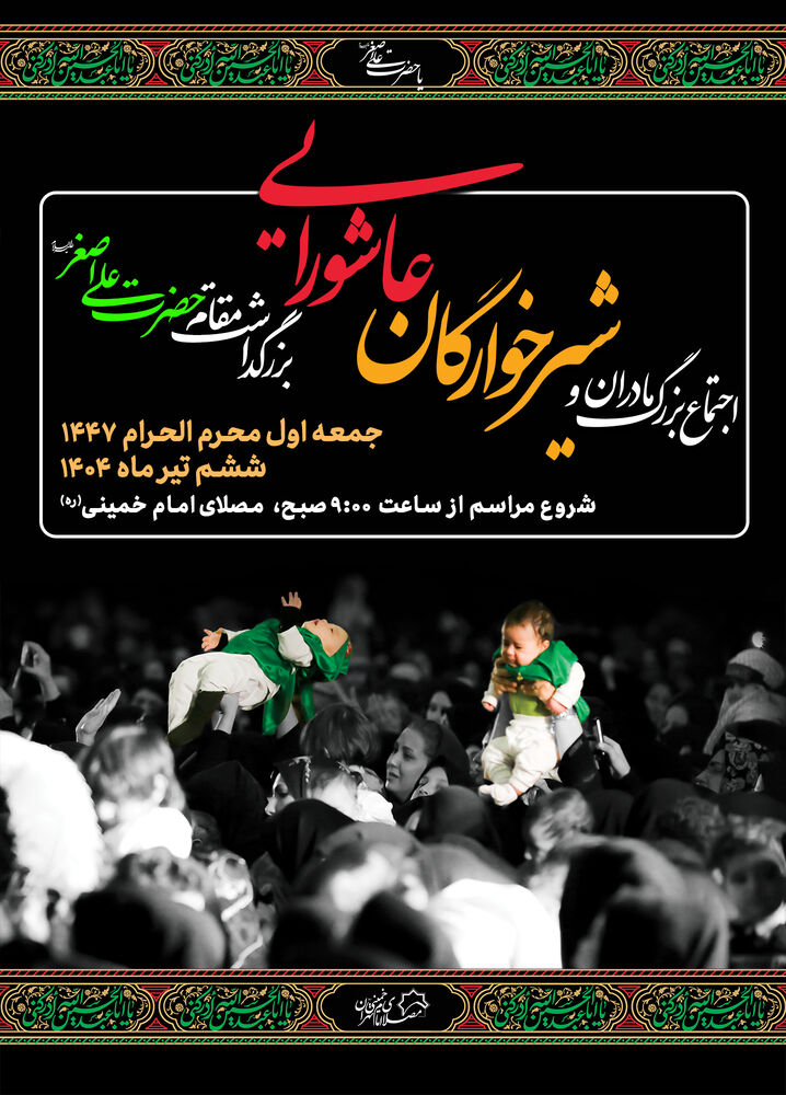 اجتماع بزرگ مادران و شیرخوارگان عاشورایی اول محرم الحرام در مصلای امام خمینی(ره)