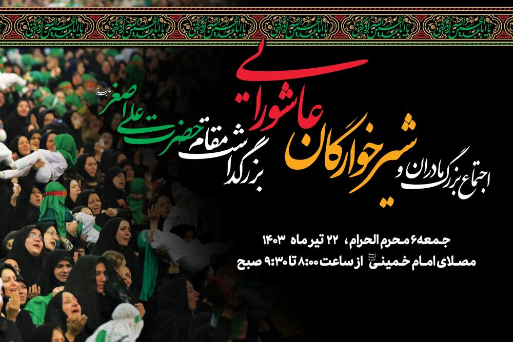 اجتماع بزرگ مادران و شیرخوارگان عاشورایی اول محرم الحرام در مصلای امام خمینی(ره)
