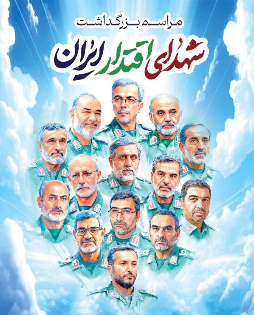 آیین بزرگداشت شهدای اقتدار در مصلای امام خمینی (ره) برگزار میشود