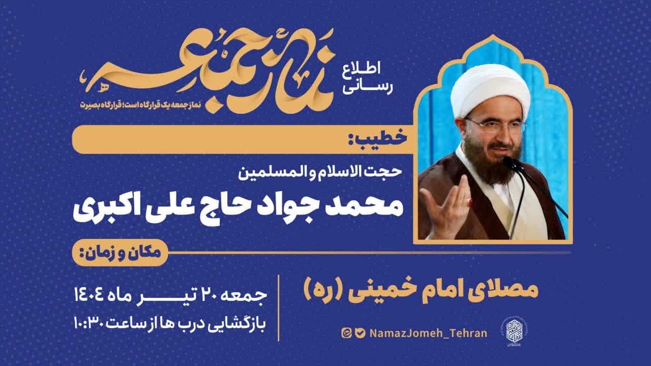 نماز جمعه 20 تیر تهران به امامت حجت‌الاسلام حاج‌علی‌اکبری اقامه می‌شود