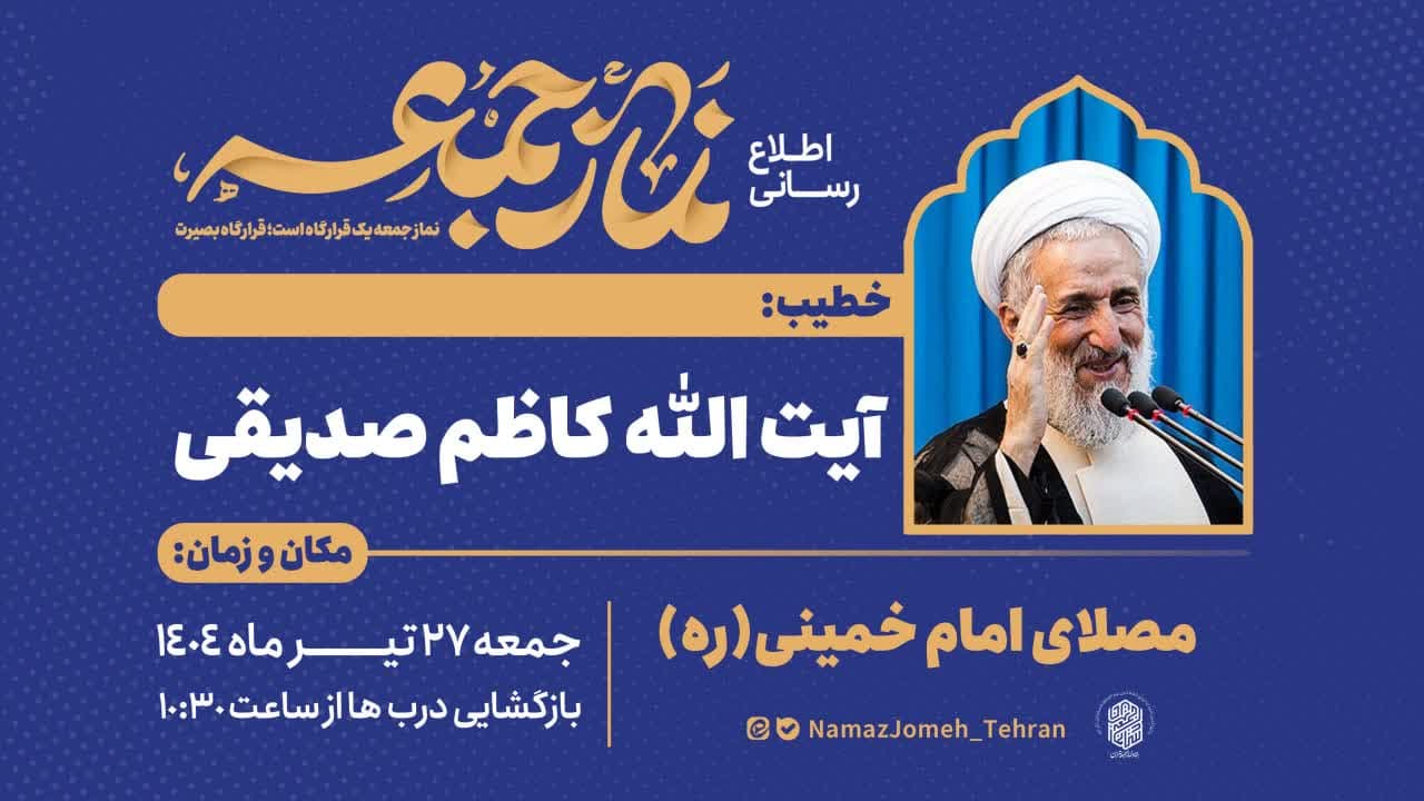 حجت‌الاسلام صدیقی؛ خطیب نماز جمعه این هفته ۲۷ تیرماه در تهران 