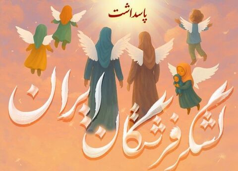 لشکر فرشتگان ایران