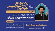 حجت‌الاسلام ابوترابی فرد خطیب نماز جمعه این هفته ۲۴ مرداد در تهران