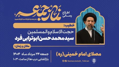 نماز جمعه ۲۴ مرداد ماه ۱۴۰۴