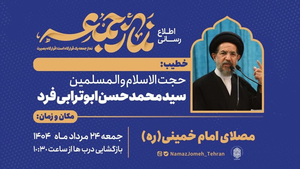 حجت‌الاسلام ابوترابی فرد خطیب نماز جمعه این هفته 24 مرداد در تهران