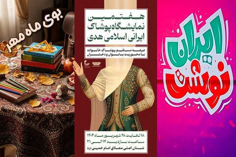 «بوی ماه مهر» با رایحه «ایراننوشت» و «پوشاک ایرانی اسلامی» از  ۱۸ شهریورماه نوشت افزار بوی ماه مهر و هدی
