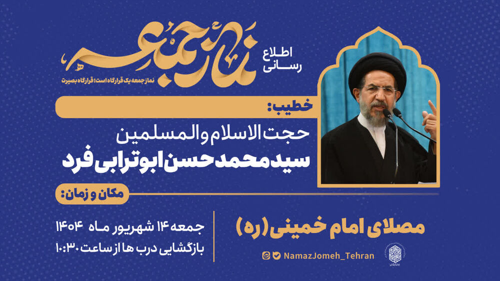 حجتالاسلام ابوترابی فرد خطیب نماز جمعه این هفته ۱۴ شهریور در تهران