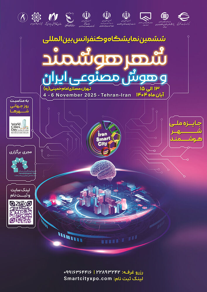 مصلی میزبان ششمین نمایشگاه و کنفرانس شهر هوشمند ایران