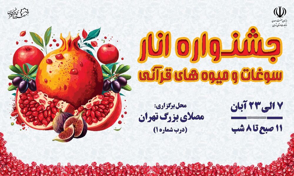 برگزاری جشنواره انار، موادغذایی و میوه‌های قرآنی