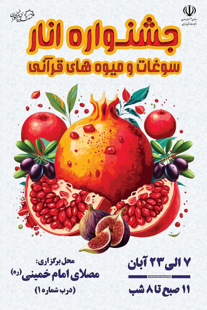 برگزاری جشنواره انار، موادغذایی و میوههای قرآنی